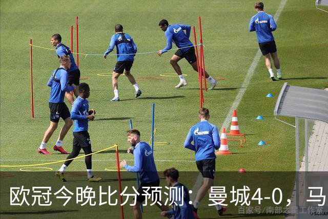 欧冠今晚比分预测：曼城4-0，马竞2-1，巴黎3-2，利物浦3-1